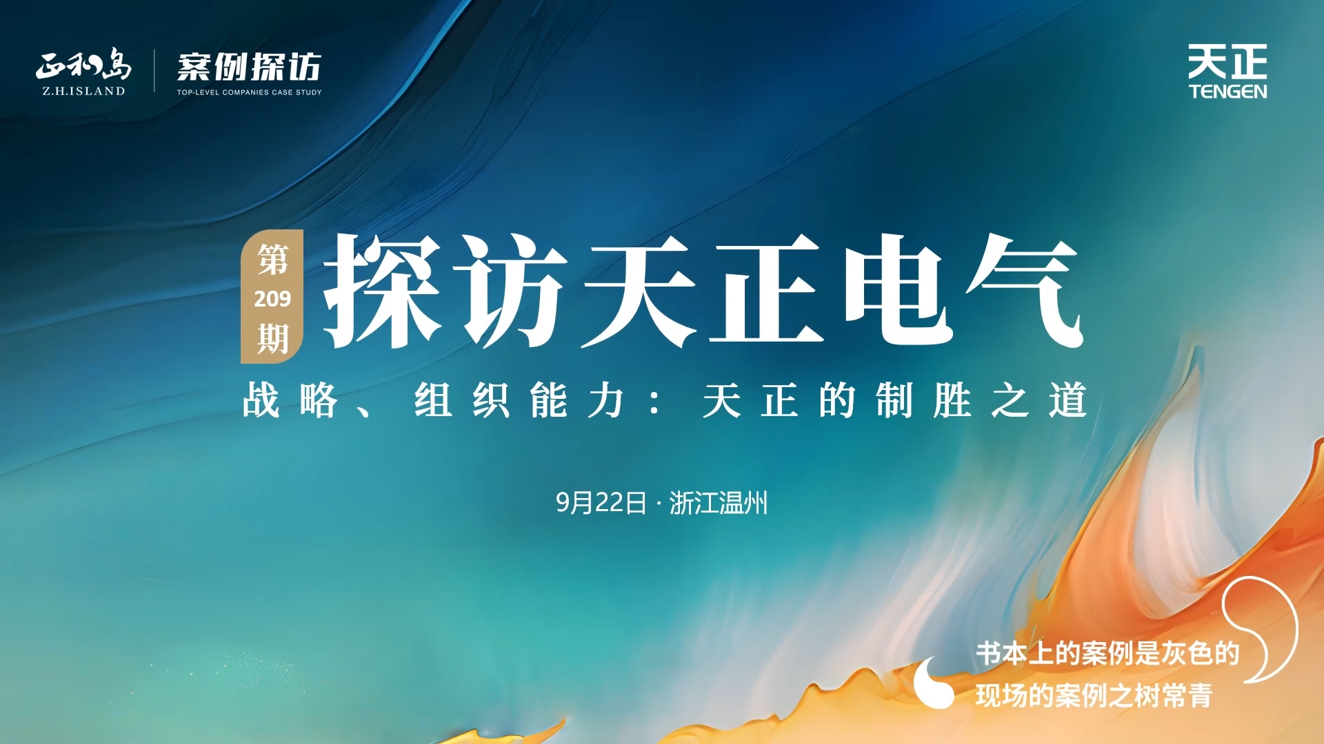 正和岛走进凯发k8旗舰厅，探访制胜之道